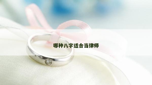 哪种八字适合当律师
