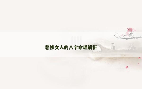 悲惨女人的八字命理解析