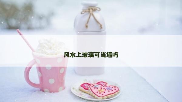 风水上玻璃可当墙吗