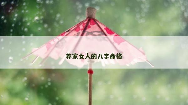 养家女人的八字命格