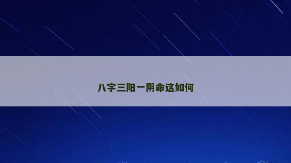 八字三阳一阴命这如何