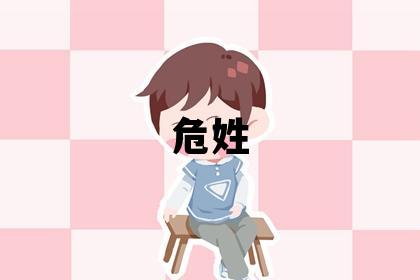 危姓有新意的女孩名字,取什么名字好