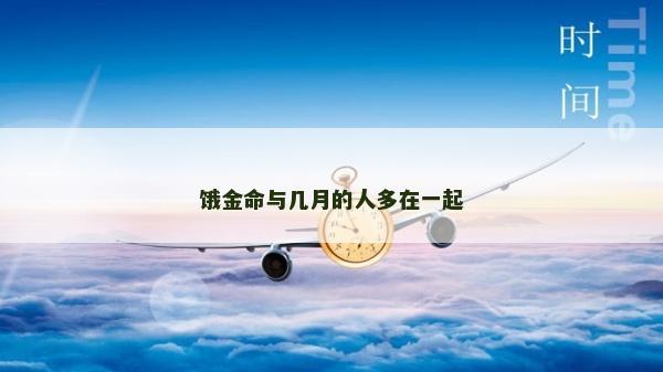 饿金命与几月的人多在一起