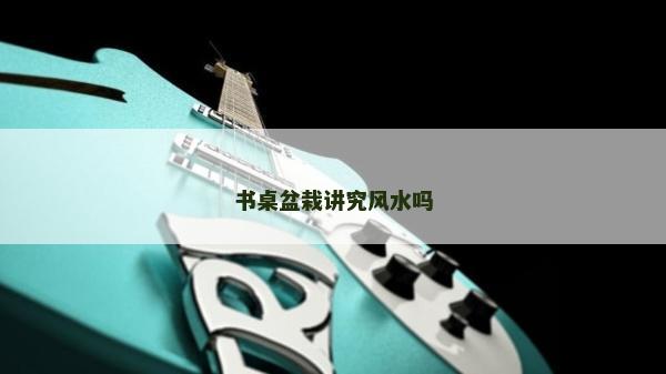 书桌盆栽讲究风水吗