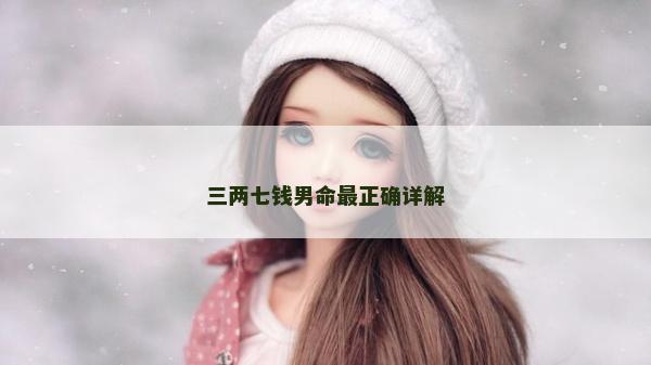 三两七钱男命最正确详解