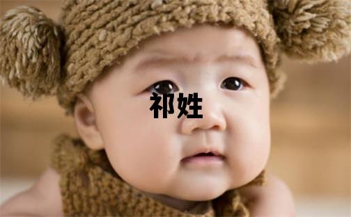 祁姓有气质的男宝宝名字