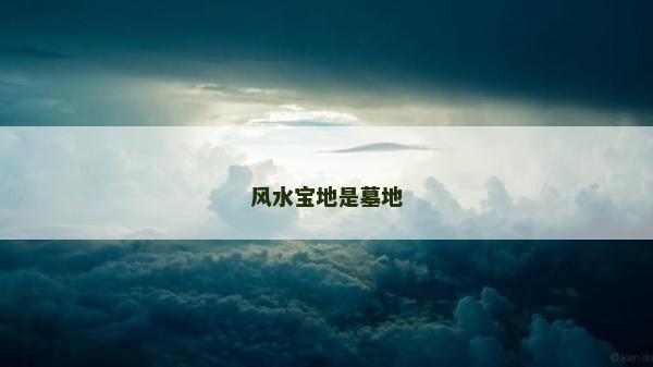 风水宝地是墓地