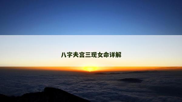 八字夫宫三现女命详解