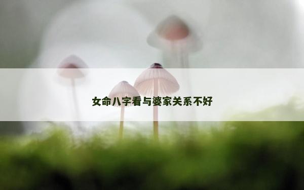 女命八字看与婆家关系不好