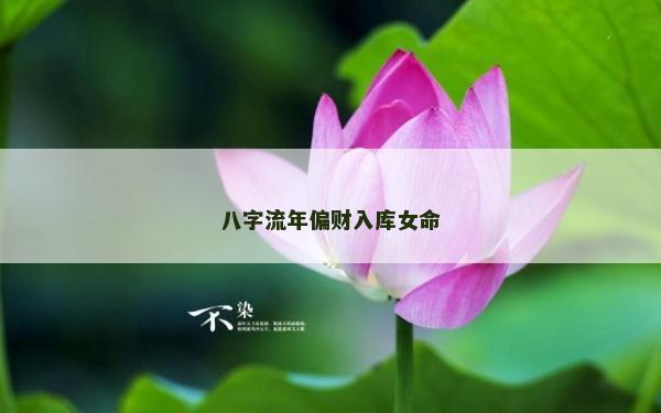 八字流年偏财入库女命