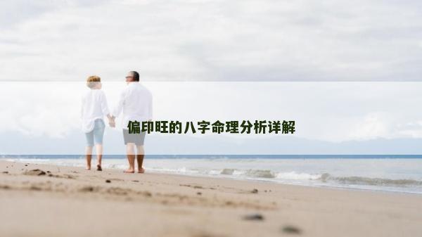 偏印旺的八字命理分析详解