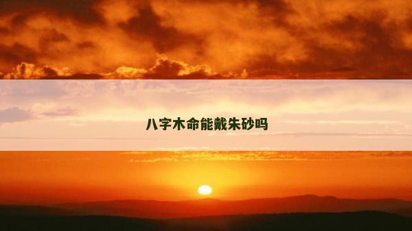 八字木命能戴朱砂吗