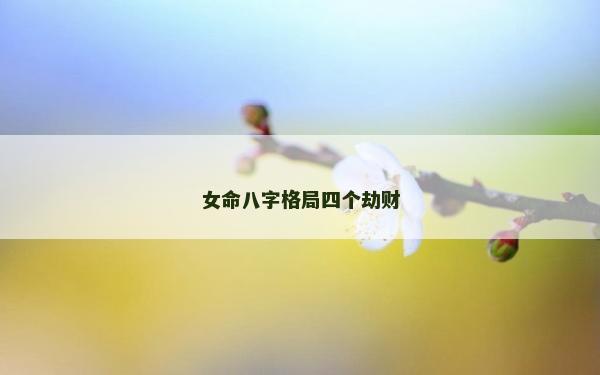 女命八字格局四个劫财