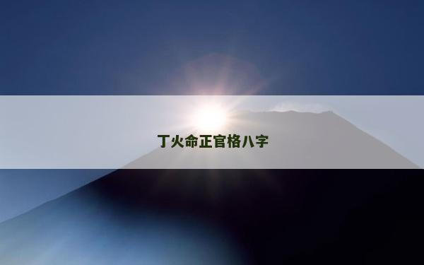 丁火命正官格八字