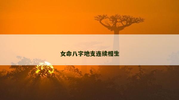 女命八字地支连续相生