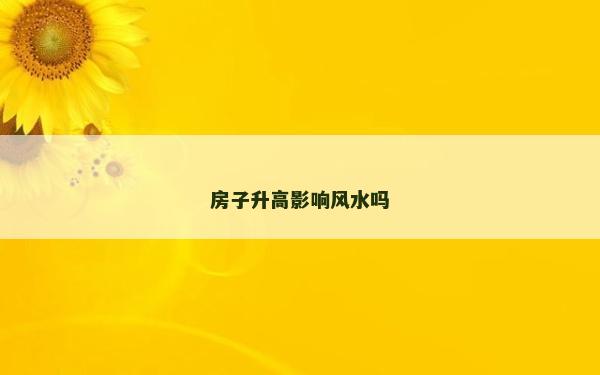 房子升高影响风水吗
