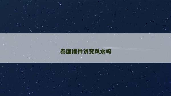 泰国摆件讲究风水吗