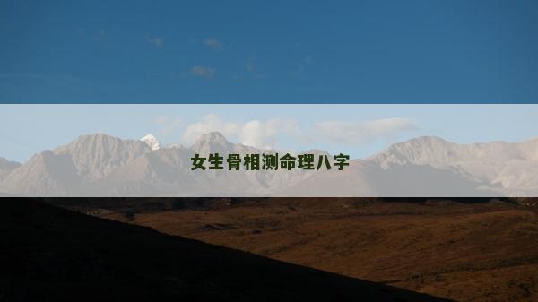女生骨相测命理八字