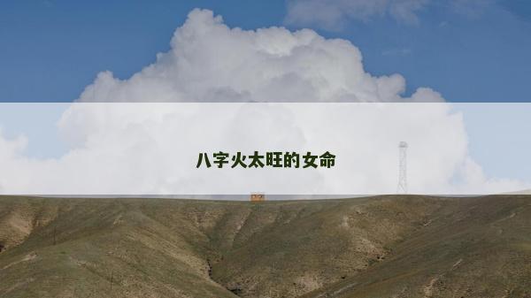 八字火太旺的女命