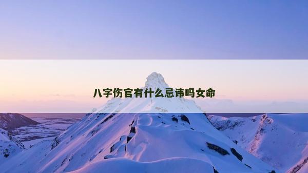 八字伤官有什么忌讳吗女命