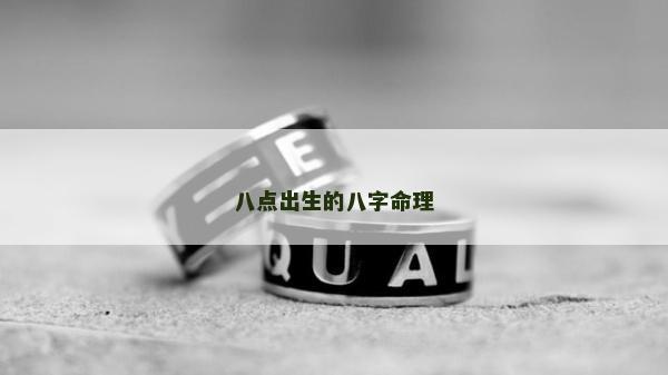 八点出生的八字命理