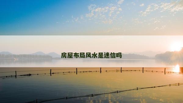 房屋布局风水是迷信吗
