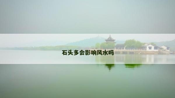 石头多会影响风水吗