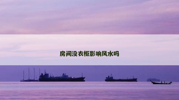 房间没衣柜影响风水吗