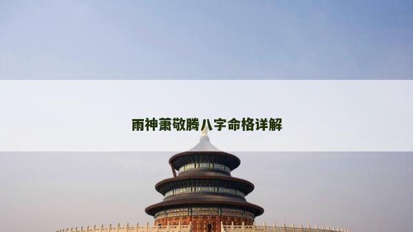 雨神萧敬腾八字命格详解