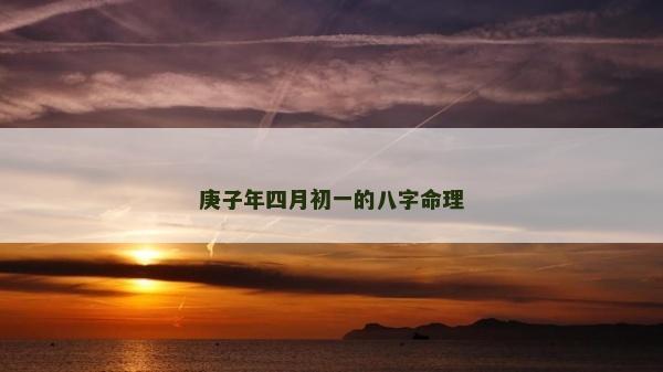 庚子年四月初一的八字命理