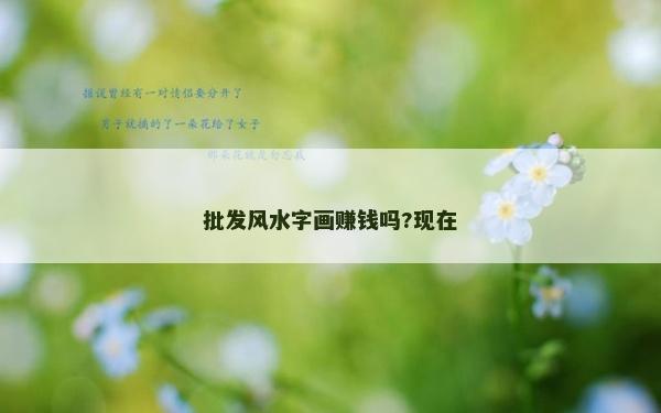 批发风水字画赚钱吗?现在