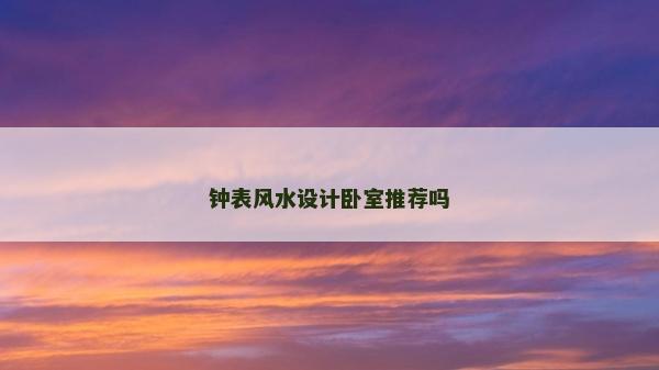 钟表风水设计卧室推荐吗