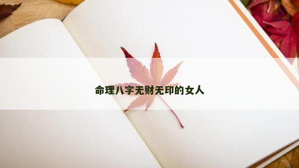 命理八字无财无印的女人