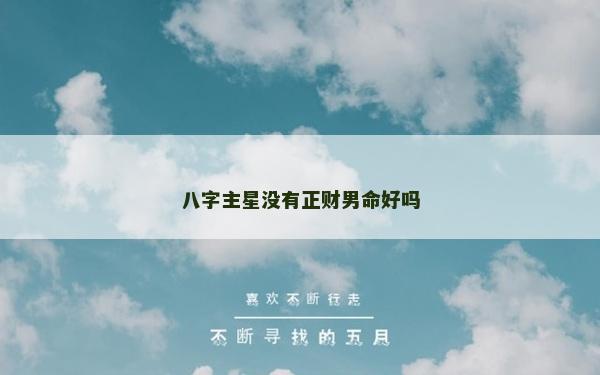 八字主星没有正财男命好吗