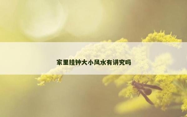 家里挂钟大小风水有讲究吗