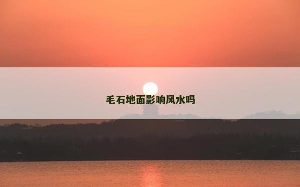 毛石地面影响风水吗