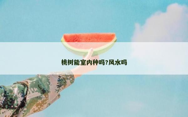 桃树能室内种吗?风水吗