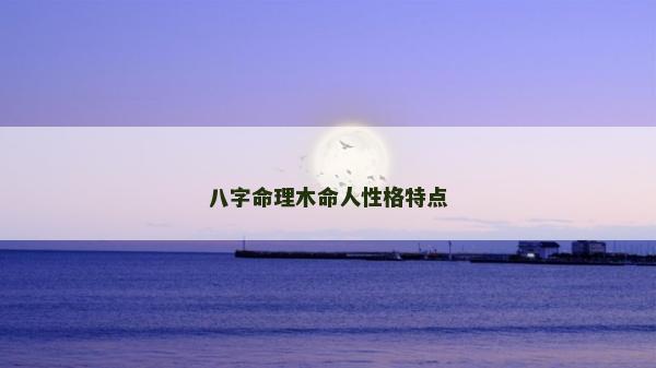 八字命理木命人性格特点