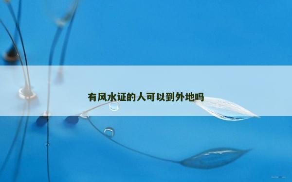 有风水证的人可以到外地吗