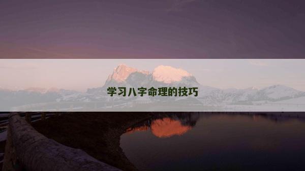 学习八字命理的技巧