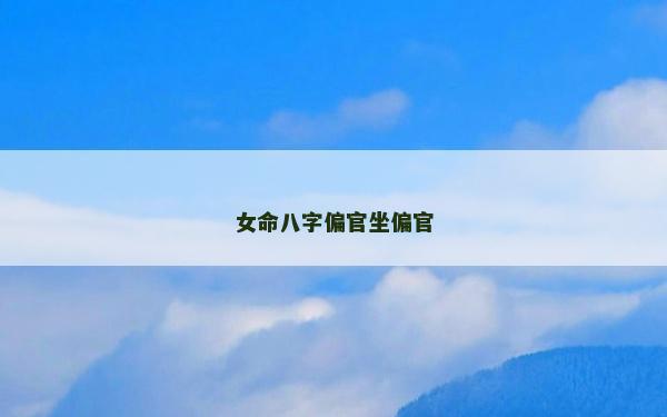 女命八字偏官坐偏官