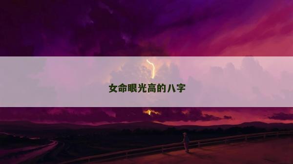 女命眼光高的八字