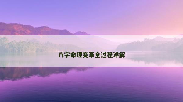 八字命理变革全过程详解