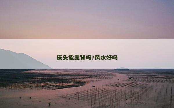 床头能靠背吗?风水好吗