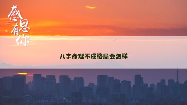 八字命理不成格局会怎样