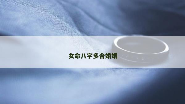 女命八字多合婚姻