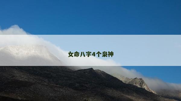 女命八字4个枭神