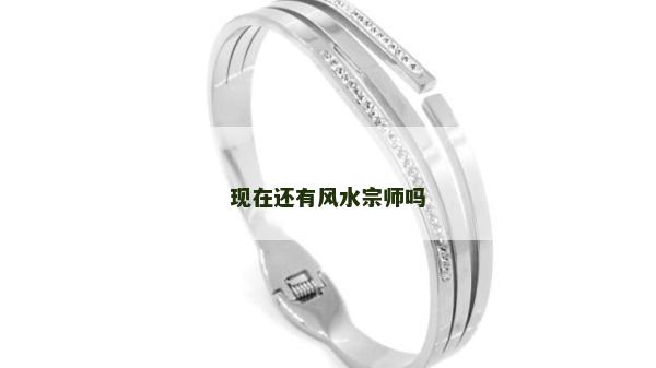 现在还有风水宗师吗