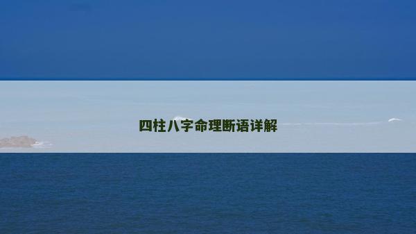 四柱八字命理断语详解