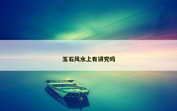 玉石风水上有讲究吗
